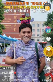老師穿紫旗袍為考生加油 用心良苦引熱議