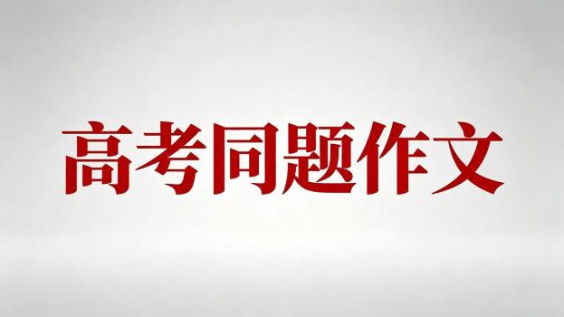襄陽五中學(xué)霸寫高考同題作文 探索詞語的深層含義