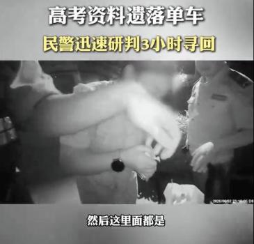今年丢准考证的高考生已出现 警民合力寻回