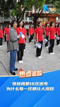 為何張桂梅每一次送考都讓人淚目 16年守護從未缺席