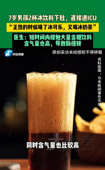 7歲娃連喝兩杯冰飲料進(jìn)ICU 醫(yī)生：短時(shí)間內(nèi)接觸大量含糖飲料，導(dǎo)致腸扭轉(zhuǎn)
