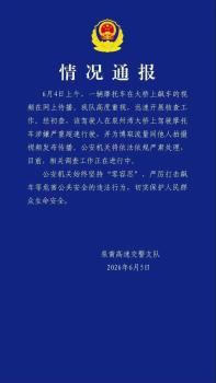 警方通報“男子騎摩托在高速橋上追高鐵” 涉嫌嚴重超速行駛
