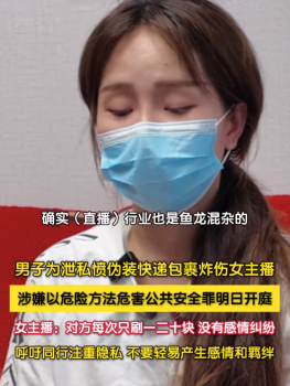被炸傷女主播稱嫌犯每次只刷一二十，提醒主播們注重隱私
