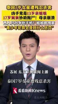 泰國13歲姐姐殺害妹妹后續(xù) 爭執(zhí)引發(fā)悲劇