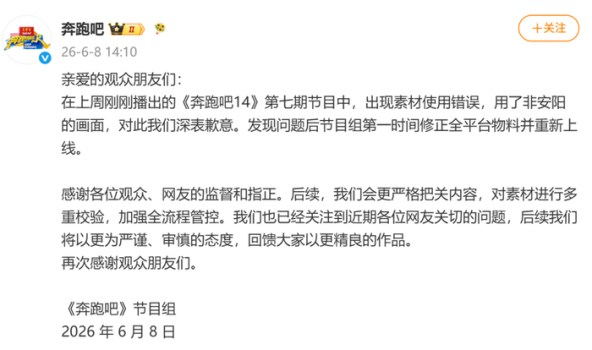 《奔跑吧》節(jié)目組道歉：將第一時間修正