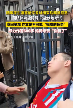 腦癱考生作文寫(xiě)600字媽媽夸贊“你贏了”