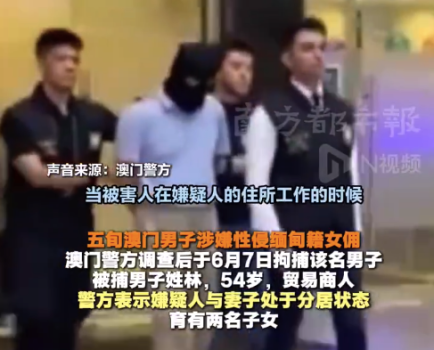 五旬男子涉嫌連續(xù)兩日性侵剛聘用的女傭 被澳門警方拘捕