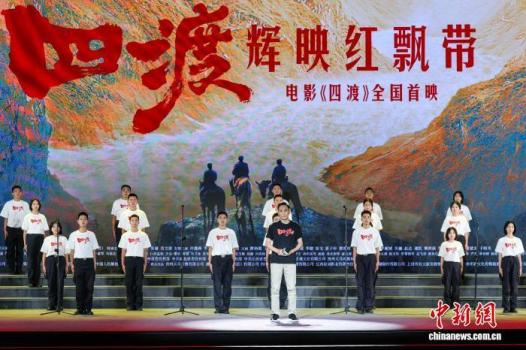 《四渡》輝映紅飄帶活動舉行 主創(chuàng)齊聚共憶長征精神