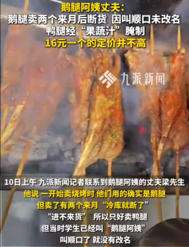 鵝腿阿姨丈夫稱16元買不到鵝腿 鵝腿阿姨丈夫回應(yīng)相關(guān)質(zhì)疑