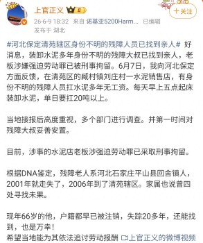 保定殘障老人水泥事件后續(xù)，親人已被找到，老板涉嫌強(qiáng)迫勞動被拘