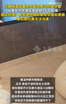 酒店回應(yīng)客房現(xiàn)用過的避孕套 賠償方案引爭議