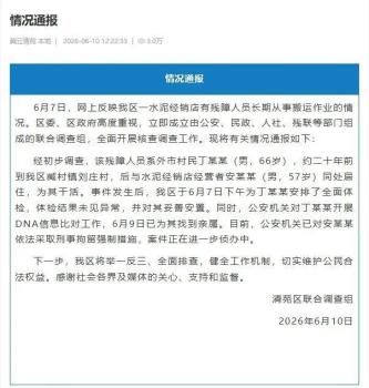 官方通報(bào)“殘障老人被奴役20年” 初步調(diào)查結(jié)果公布