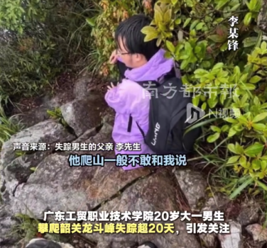 廣州大學(xué)生爬龍斗峰失蹤超20天，父親發(fā)聲！帳篷留在入口處