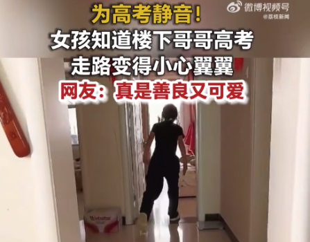 女孩得知樓下的鄰居高考踮腳走路 網(wǎng)友：真是善良又可愛(ài)