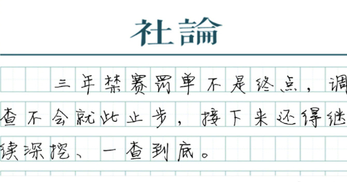 篡改年齡是對(duì)堅(jiān)守規(guī)則的運(yùn)動(dòng)員巨大的不公