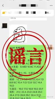 网传“2026高考答案”系谣言 编造者已被处罚