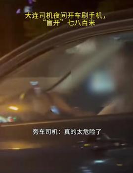 司机夜间开车刷手机“盲开”七八百米 危险行为引关注
