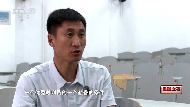 马宁说裁判不必让所有人喜欢 勇气是裁判必备条件