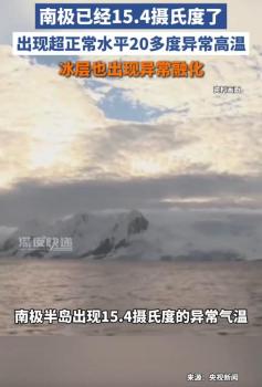 冬日气温15.4°℃ 这还是南极吗 异常高温引发连锁效应