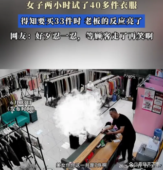 女子2小时试40多件衣服买33件 老板笑到停不下来