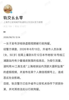 上海地铁顶部大面积坠落?谣言 女子发布虚假视频被拘留