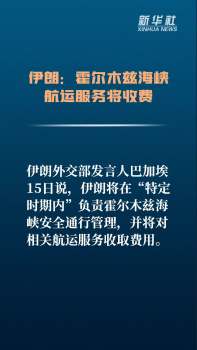 伊朗将对霍尔木兹海峡航运服务收费 与阿曼共保安全通行