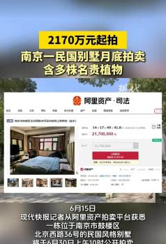 2170万元起拍！南京一民国别墅月底拍卖 稀缺地段引关注
