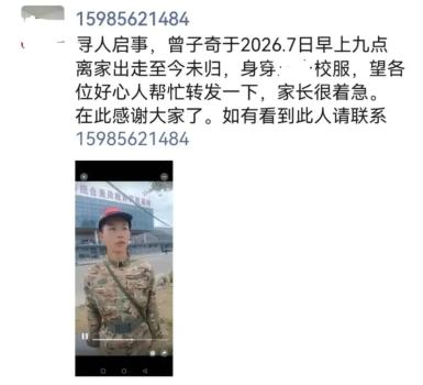 初中生与母亲吵架后离家 9天未归 家人急寻盼归