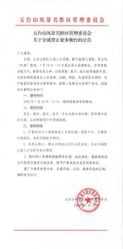 山西五台山景区全域禁止徒步朝台 主汛期安全保障措施