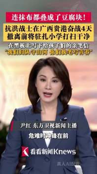广西贵港抗洪官兵撤离打扫教室留诗 特殊礼物温暖人心