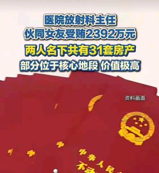 20年疯狂敛财 放射科主任受贿2392万 医疗腐败的“教科书”案例
