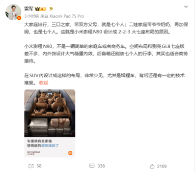 雷军称小米澎程空间布局与GL8相似 瞄准多人口家庭需求