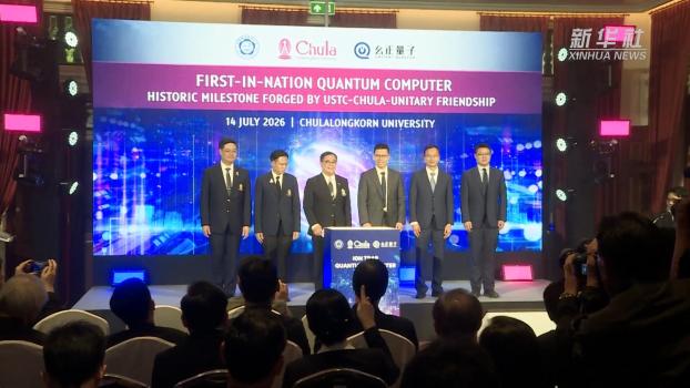 中泰共建泰国首台离子阱量子计算机 深化量子科技合作