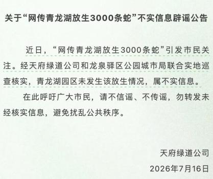成都青龙湖放生3000多斤蛇系谣言 官方辟谣消恐慌