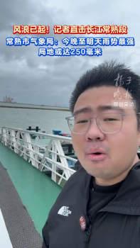 记者直击长江常熟段：风浪已起，台风“白海豚”影响加剧