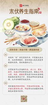 末伏养生指南：清补养身 酸甘养心 平衡清补健脾祛湿