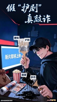 假“护剧”，真敲诈！人民日报谈以护剧为名实施敲诈