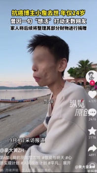 抗癌博主小詹去世 年仅24岁 网友纷纷留言缅怀