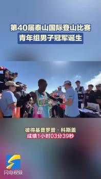 泰山国际登山比赛青年组男子冠军诞生 肯尼亚选手夺冠