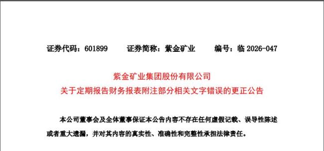 紫金矿业就半年报3处单位名出错致歉 低级错误引热议