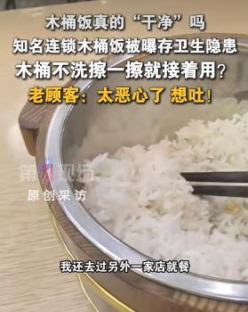 男子曝木桶饭木桶只擦不洗遭辱骂 卫生隐患引担忧