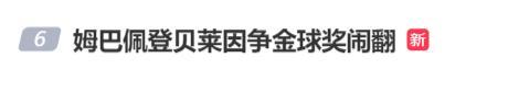 “我非天选之人” 曝登贝莱不满姆巴佩言论：二人已不可逆转地决裂 金球奖之争激化矛盾