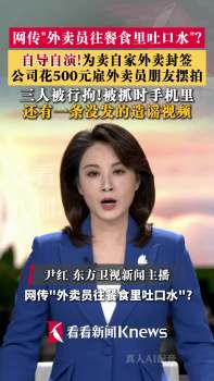 “外卖员向餐食吐口水”竟是刻意摆拍 为推销封签造谣