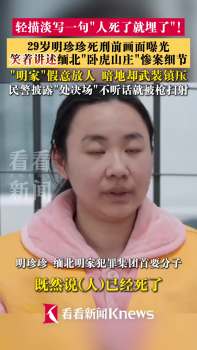 明珍珍死刑前画面曝光 无悔意谈惨案