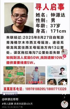 广西37岁男子青海自驾游失联，家属悬赏50万寻人 已失联408天