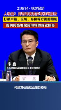 人社部将构建常住地就业服务格局 打破限制提供均等服务