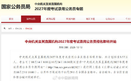 2027年度国考计划招录3.57万人 报名即将启动