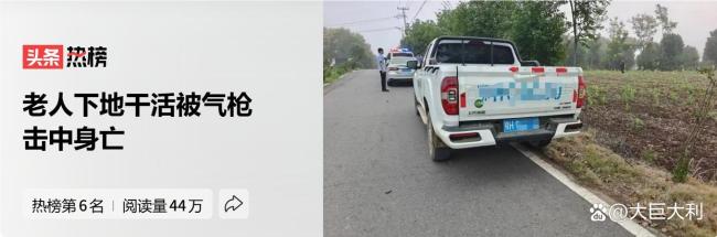 老人遭气枪击中死亡现场细节曝光 悲剧引发网络热议