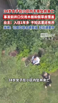 34岁女子坠井遇难居民提供事发 小区深井安全隐患引发关注