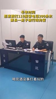 男子半年疯狂报警200余次被拘 恶意占用警务资源
